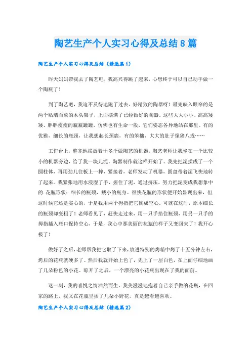 陶艺生产个人实习心得及总结8篇.doc
