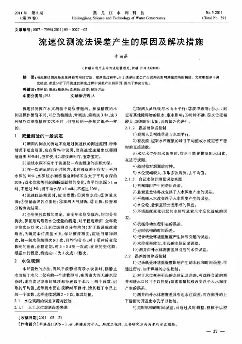 流速仪测流法误差产生的原因及解决措施