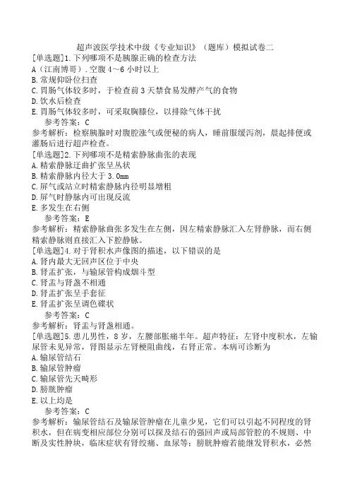 超声波医学技术中级《专业知识》(题库)模拟试卷二