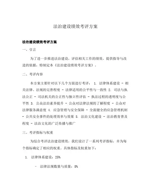 法治建设绩效考评方案
