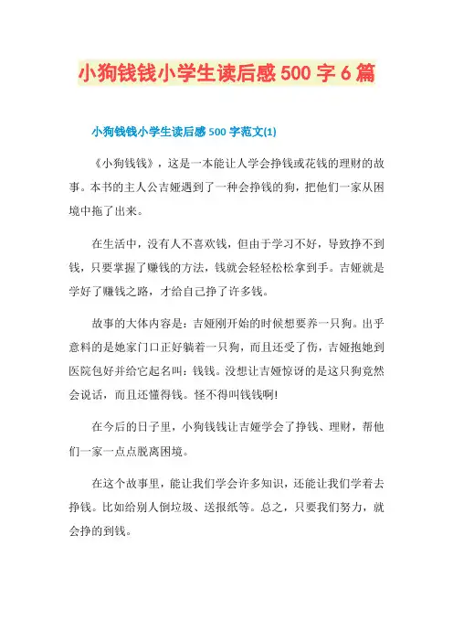 小狗钱钱小学生读后感500字6篇