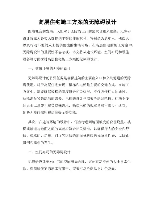 高层住宅施工方案的无障碍设计