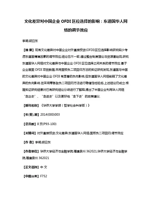 文化差异对中国企业OFDI区位选择的影响:东道国华人网络的调节效应