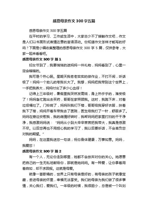 感恩母亲作文300字五篇