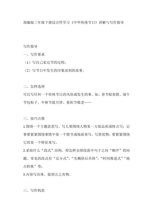 部编版三年级下册综合性学习《中华传统节日》讲解与写作指导