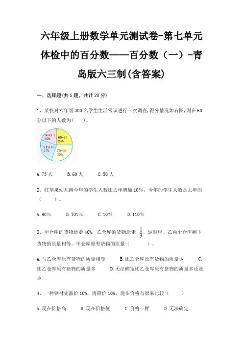 六年级上册数学单元测试卷-第七单元 体检中的百分数——百分数(一)-青岛版六三制(含答案)