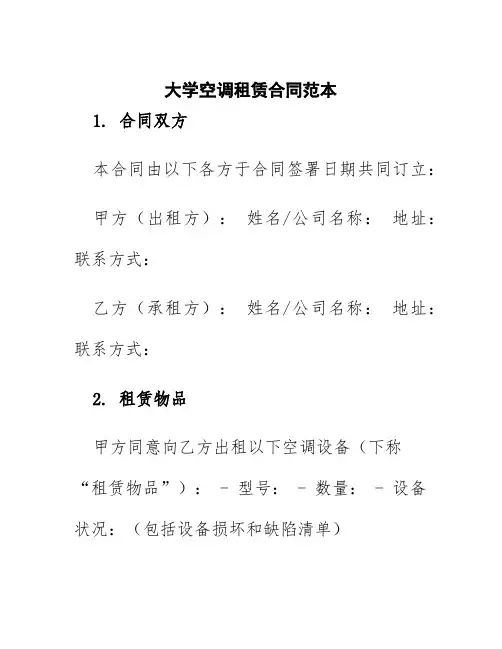 大学空调租赁合同范本