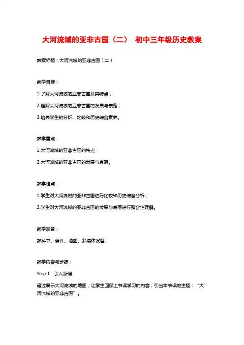 大河流域的亚非古国(二)  初中三年级历史教案
