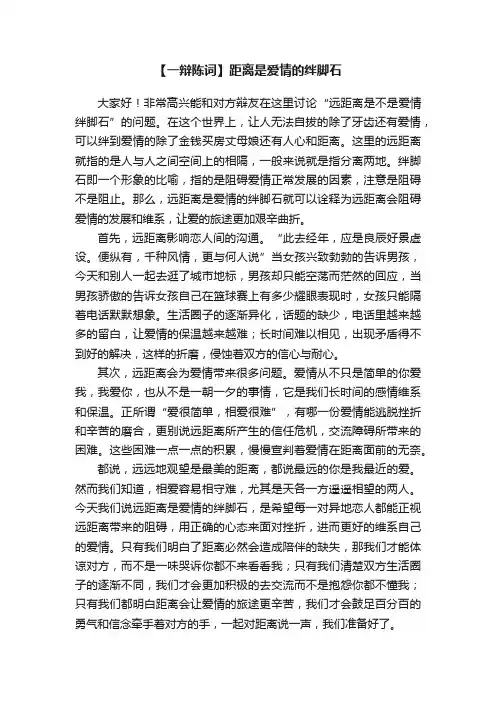 【一辩陈词】距离是爱情的绊脚石