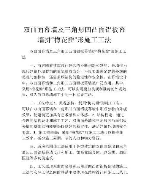 双曲面幕墙及三角形凹凸面铝板幕墙拼“梅花瓣”形施工工法