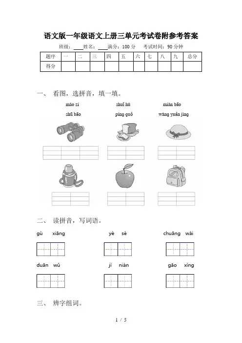 语文版一年级语文上册三单元考试卷附参考答案