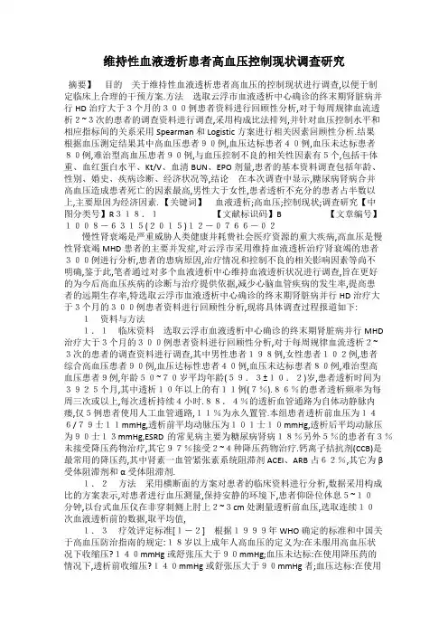 维持性血液透析患者高血压控制现状调查研究