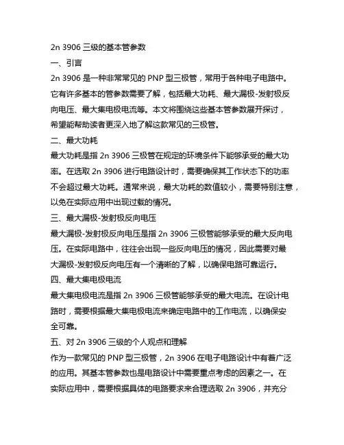 2n 3906三级的基本管参数