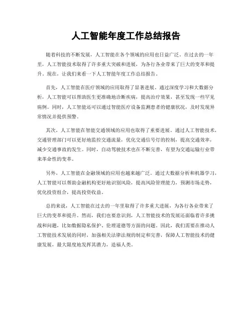 人工智能年度工作总结报告