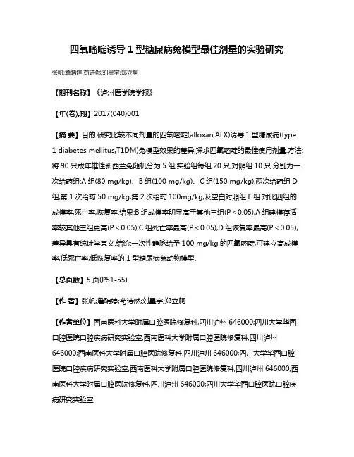 四氧嘧啶诱导1型糖尿病兔模型最佳剂量的实验研究
