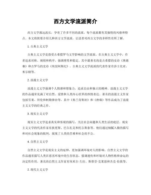 西方文学流派简介