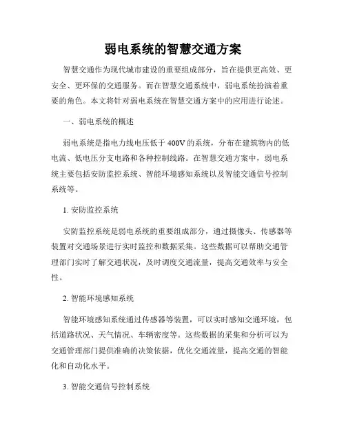 弱电系统的智慧交通方案