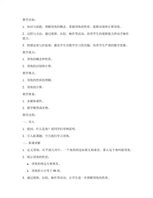 初中对顶角的教案华东师范大学