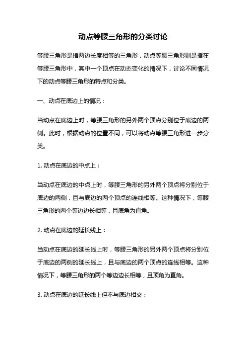 动点等腰三角形的分类讨论