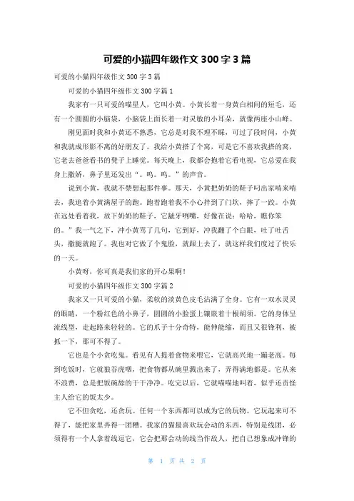 可爱的小猫四年级作文300字3篇