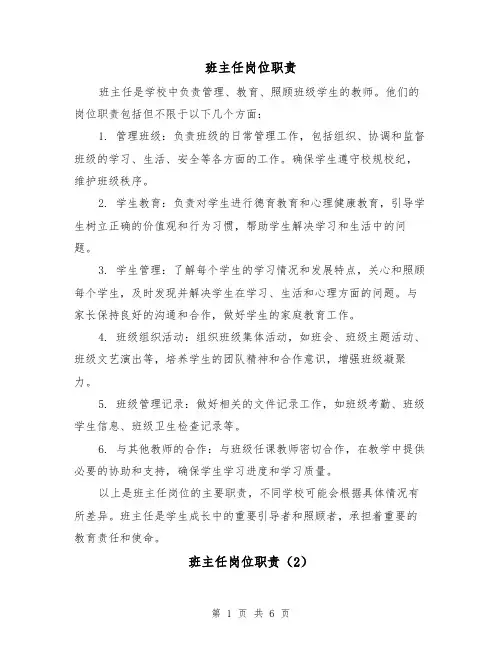 班主任岗位职责(4篇)
