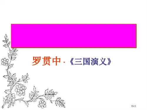 沪教版语文高一上册6.21《群英会蒋干中计》课件-(共49张PPT)市公开课一等奖省赛课获奖PPT课