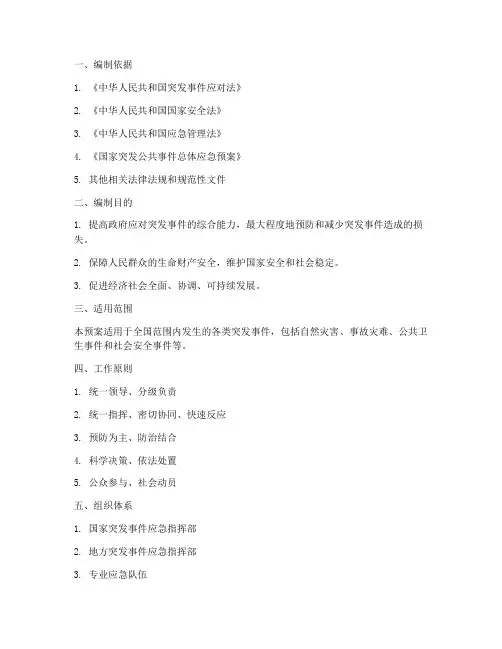 国家突发事件总体应急预案