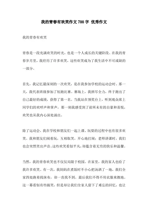 我的青春有欢笑作文700字 优秀作文