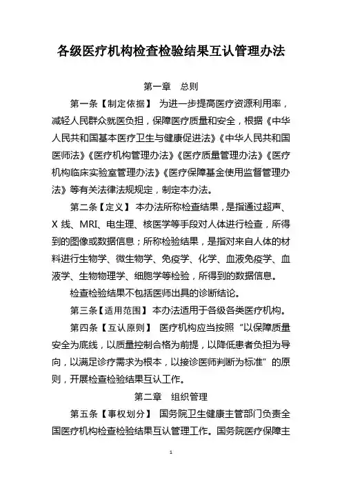 各级医疗机构检查检验结果互认管理办法