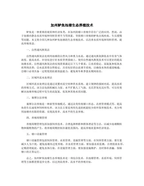 加州鲈鱼池塘生态养殖技术