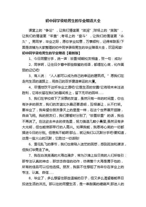 初中同学录给男生的毕业赠语大全