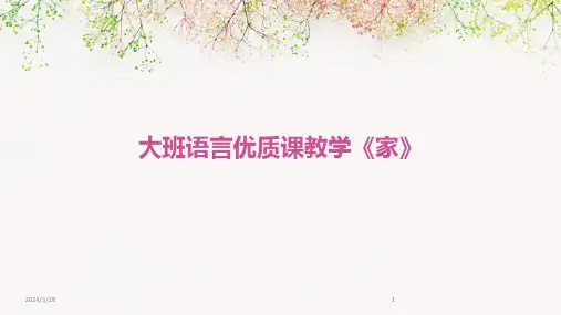 大班语言优质课教学《家》-2024鲜版