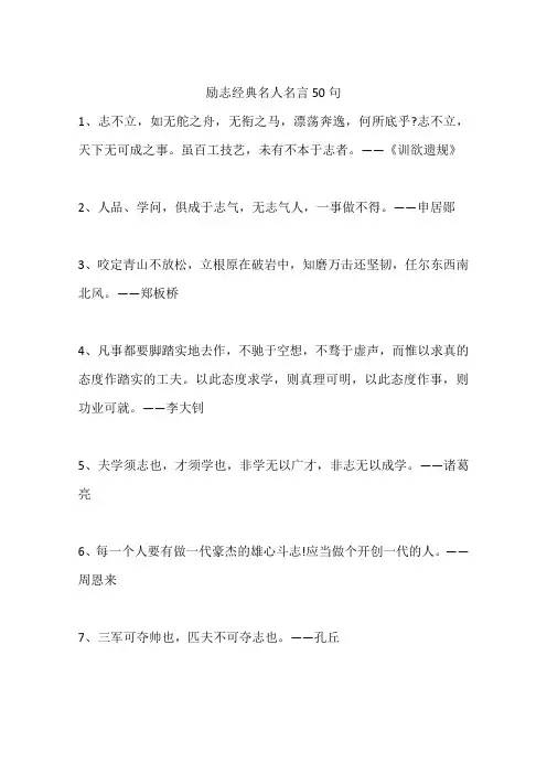 励志经典名人名言50句