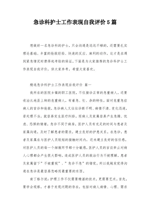 急诊科护士工作表现自我评价5篇