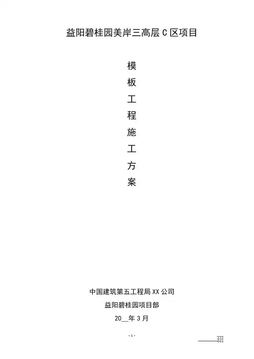 益阳碧桂园C区模板工程设计方案与施工方案范本