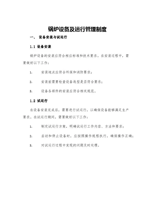 锅炉设备及运行管理制度