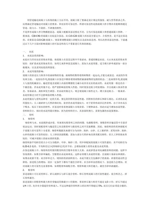 混凝土的可泵送性及对泵送施工的要求