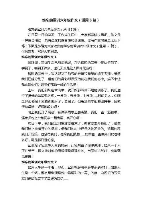 难忘的军训六年级作文（通用5篇）