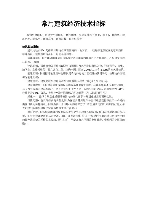 常用建筑经济技术指标