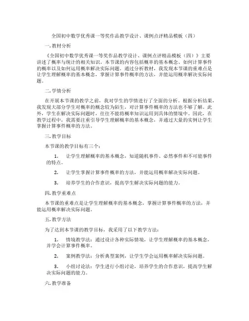 全国初中数学优秀课一等奖作品教学设计、课例点评精品模板(四)