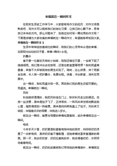 幸福就在一瞬间作文