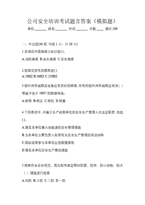 公司安全培训考试题含答案(模拟题)
