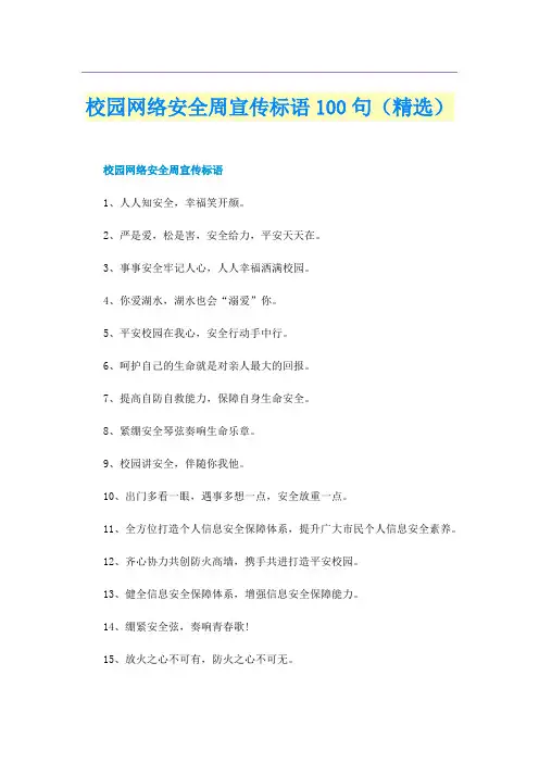 校园网络安全周宣传标语100句（精选）