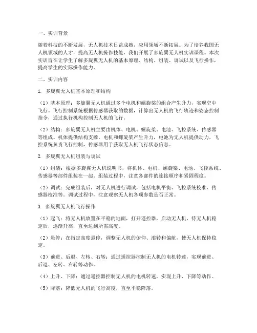 无人机多旋翼实训报告