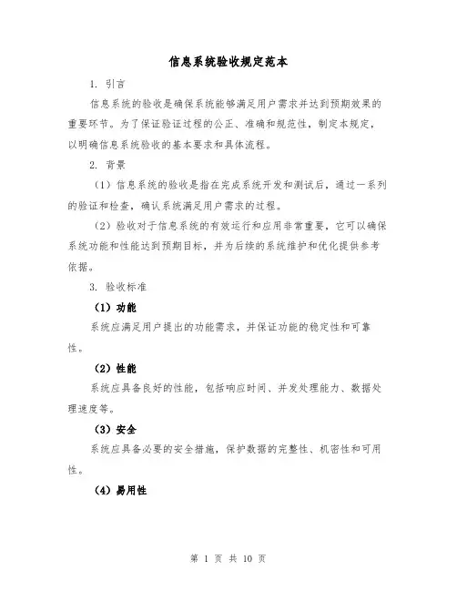 信息系统验收规定范本（3篇）