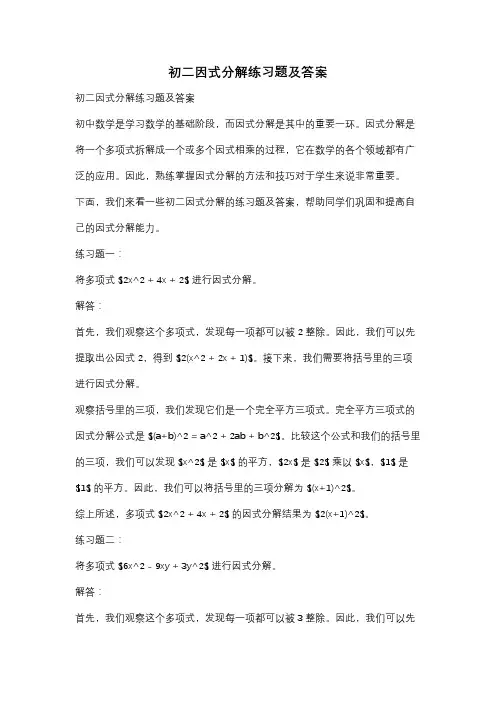 初二因式分解练习题及答案