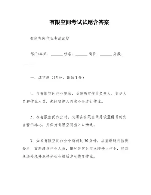 有限空间考试试题含答案