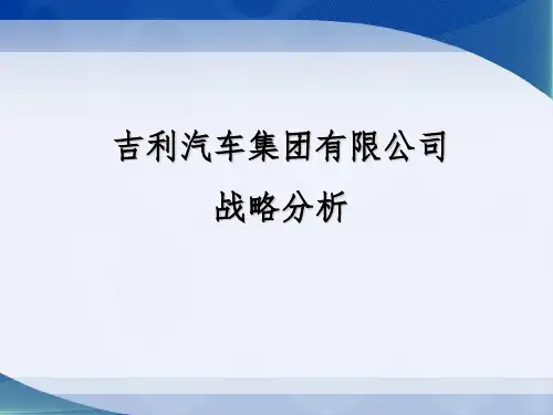 吉利汽车集团有限公司战略分析