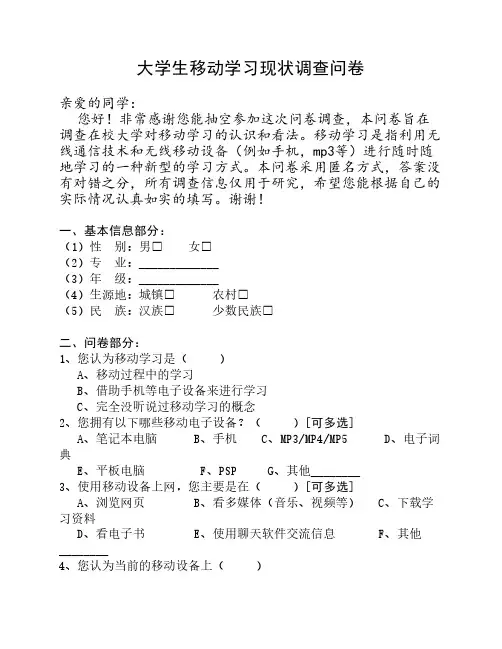 移动学习现状调查问卷