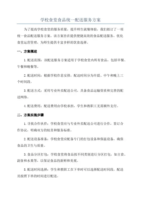学校食堂食品统一配送服务方案